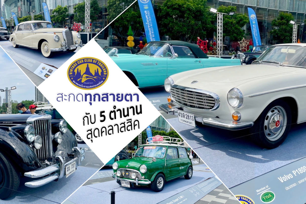สะกดทุกสายตา กับ 5 ตำนานสุดคลาสสิค ในงาน ICONSIAM Vintage Car Show