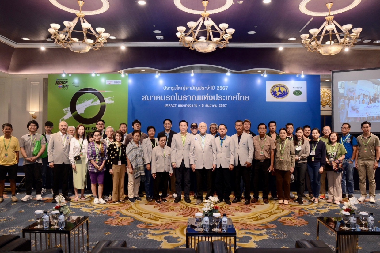 สมาคมรถโบราณแห่งประเทศไทย จัดประชุมใหญ่สามัญประจำปี 2567