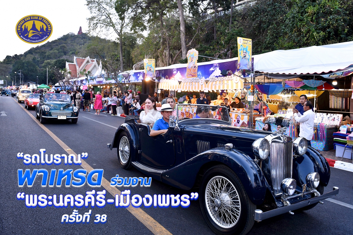 รถโบราณ พาเหรด ร่วมงาน พระนครคีรี-เมืองเพชร ครั้งที่ 38 