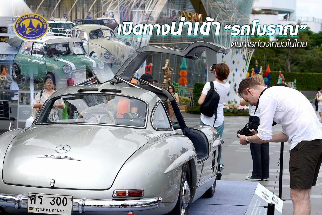 เปิดทางนำเข้า รถโบราณ ดันการท่องเที่ยวในไทย