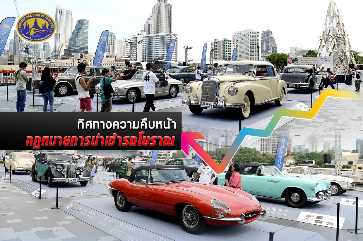 ทิศทางความคืบหน้า กฎหมายการนำเข้ารถโบราณ