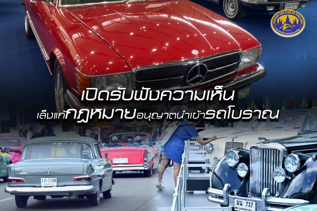 เปิดรับฟังความเห็น เล็งแก้กฎหมายอนุญาตนำเข้ารถโบราณ