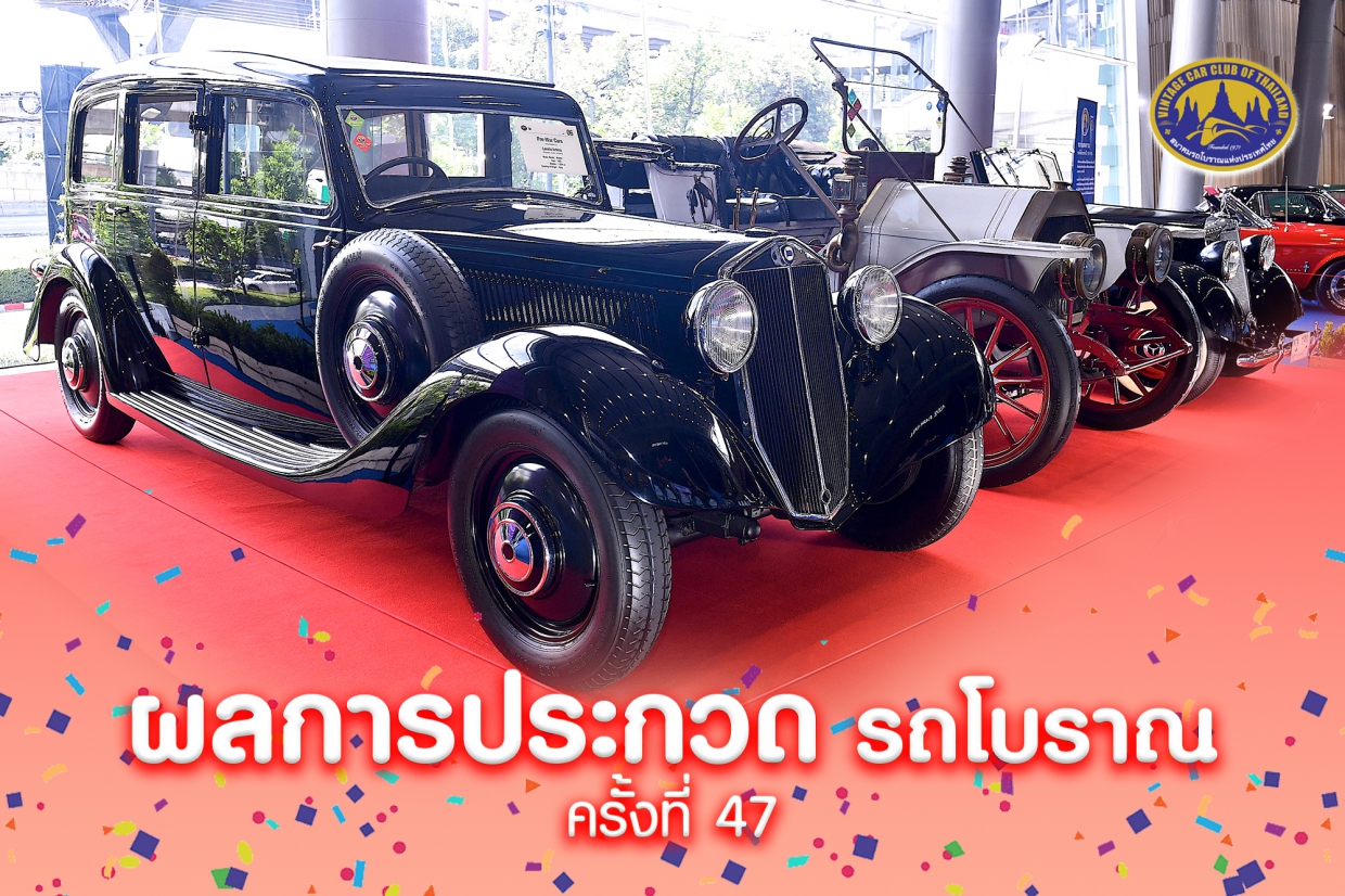 ประกาศผล "งานประกวดรถโบราณ ครั้งที่ 47"