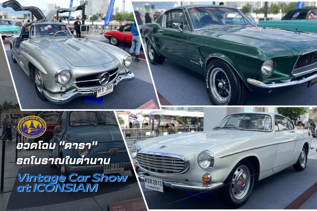 อวดโฉม "ดารา" รถโบราณในตำนาน “Vintage Car Show at ICONSIAM”