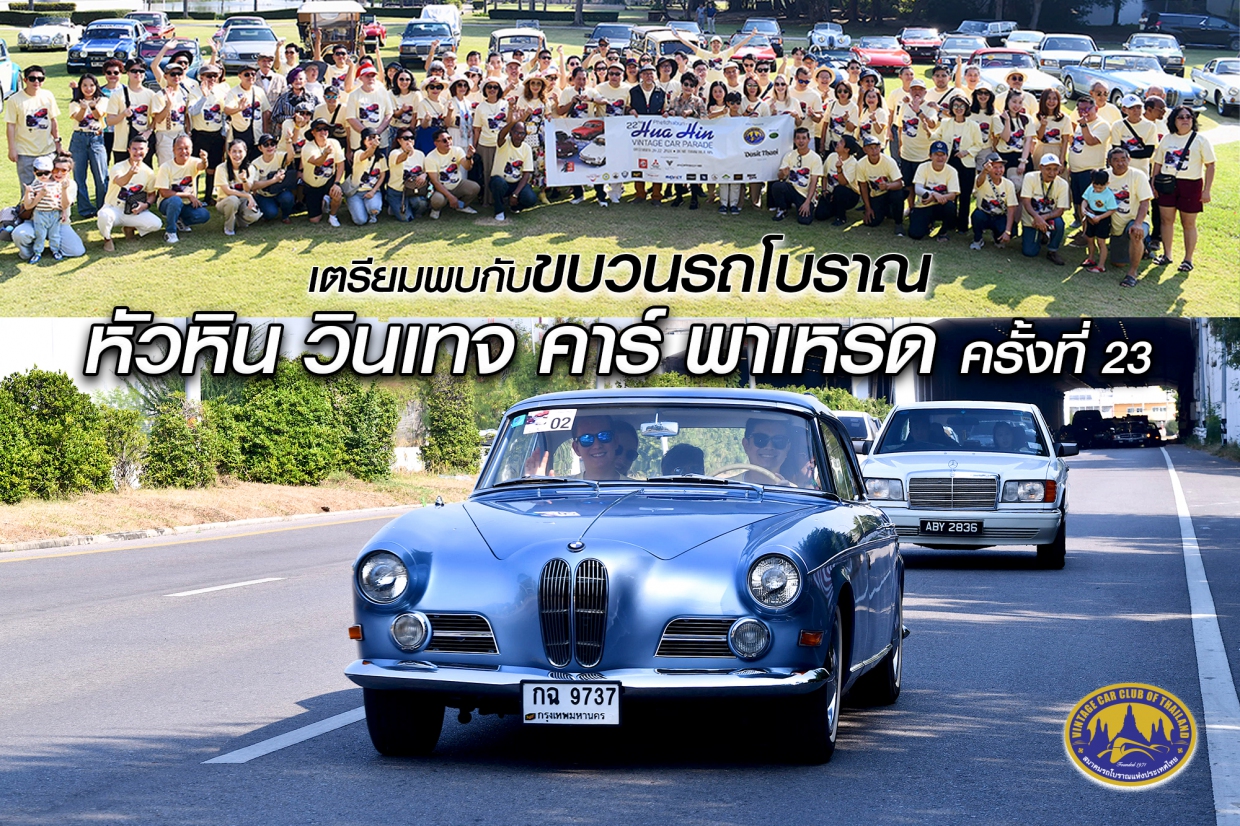 เตรียมพบกับขบวนรถโบราณ หัวหิน วินเทจ คาร์ พาเหรด ครั้งที่ 23
