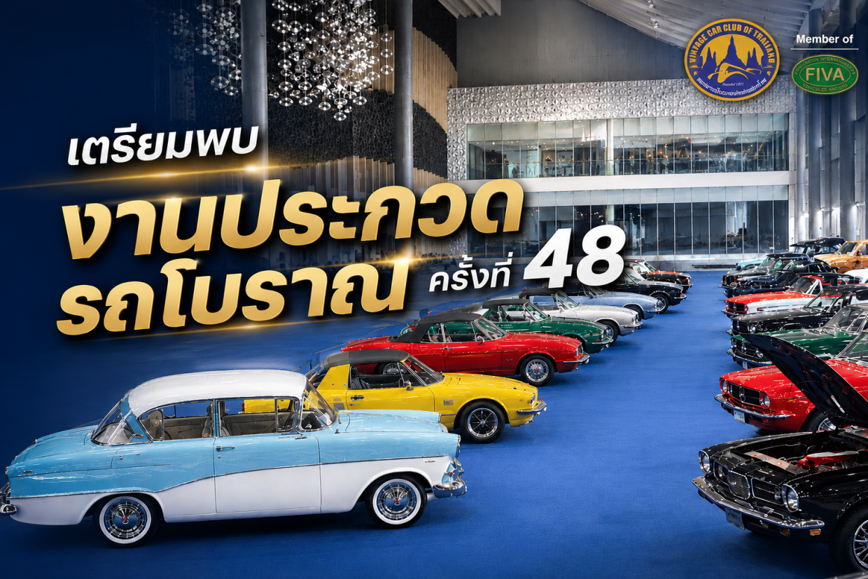 เตรียมพบ "งานประกวดรถโบราณ ครั้งที่ 48"