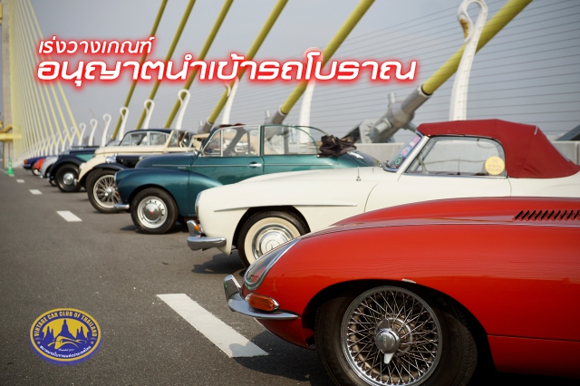 รัฐเร่งวางเกณฑ์ไฟเขียวนำเข้ารถโบราณ