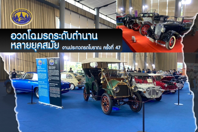 อวดโฉมรถระดับตำนาน งานประกวดรถโบราณ ครั้งที่ 47