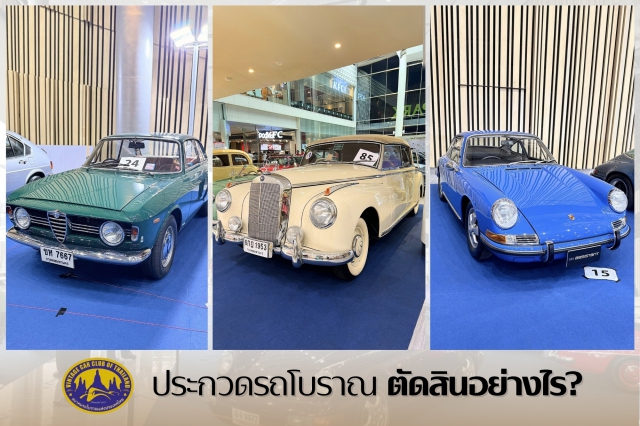 ประกวดรถโบราณ ตัดสินอย่างไร ?