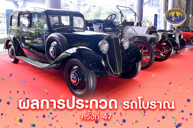 ประกาศผล "งานประกวดรถโบราณ ครั้งที่ 47"