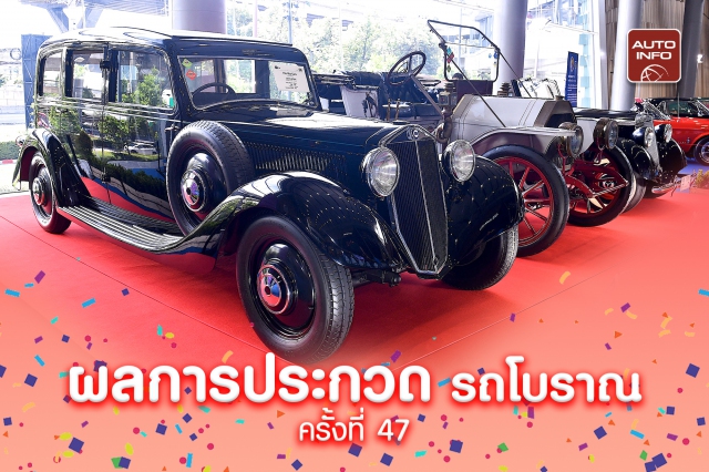 ประกาศผล "งานประกวดรถโบราณ ครั้งที่ 47"
