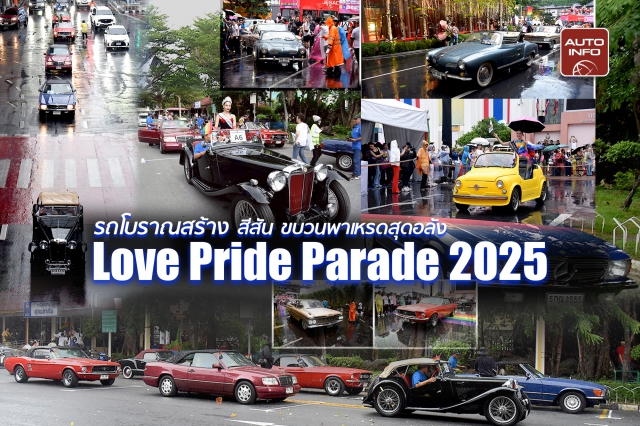 รถโบราณสร้างสีสัน ขบวนพาเหรดสุดอลัง Love Pride Parade 2025