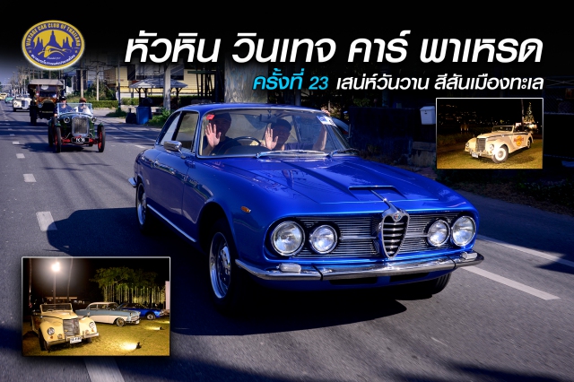 เพชรบุรี-หัวหิน วินเทจ คาร์ พาเหรด ครั้งที่ 23 เสน่ห์วันวาน สีสันเมืองทะเล