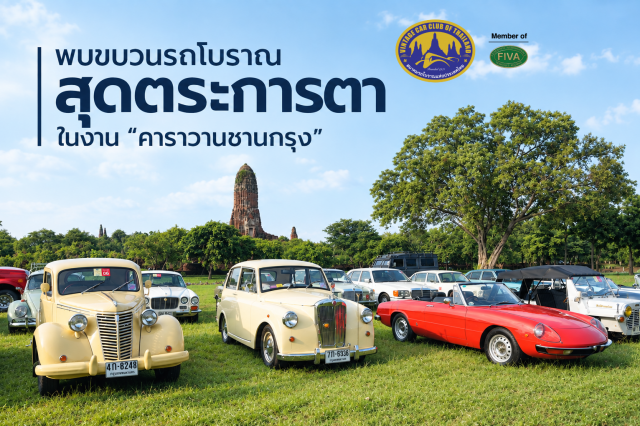 พบขบวนคาราวานรถโบราณ สุดตระการตา ในงาน “คาราวานชานกรุง” 